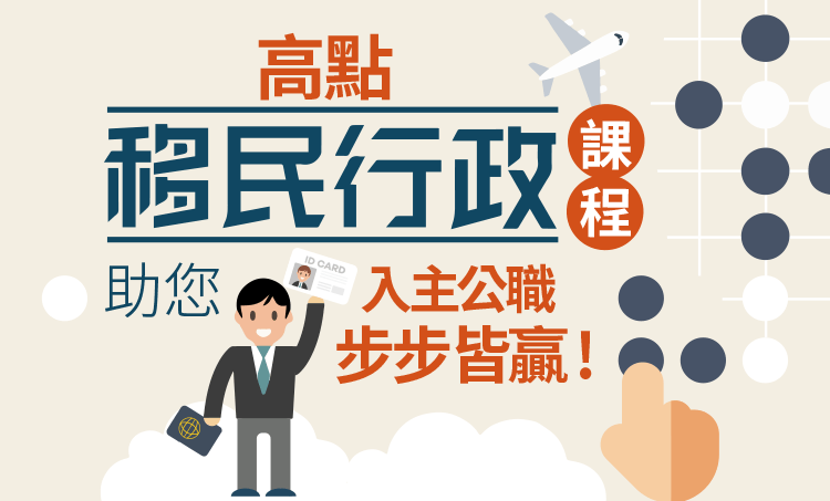 高點移民行政課程 助您入主公職 步步皆贏