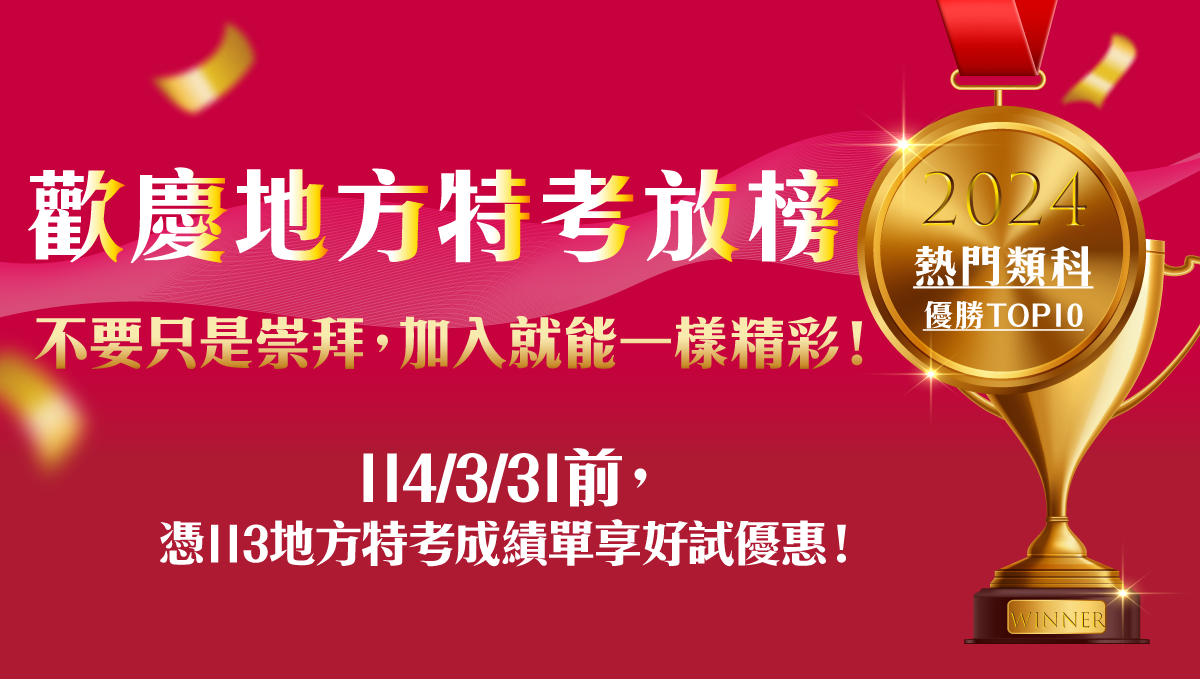 2024地方特考放榜優惠