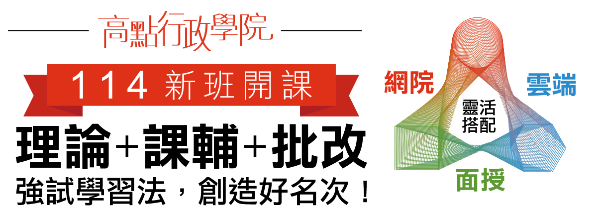 高點行政學院114新班開課