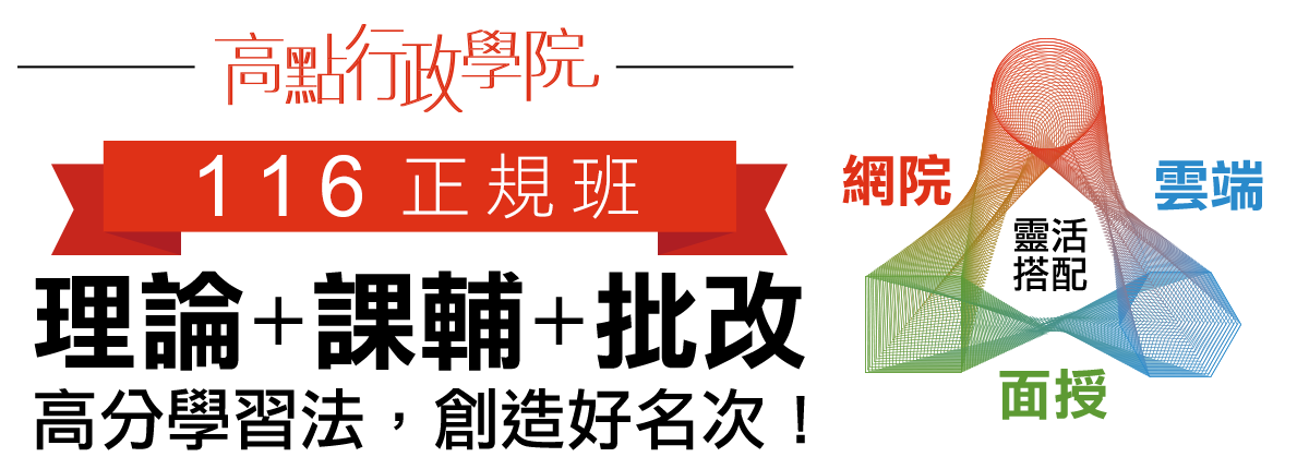 高點行政學院116面授班