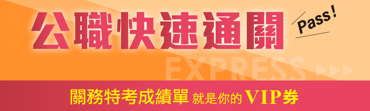 公職快速通關,關務特考成績單就是VIP券!