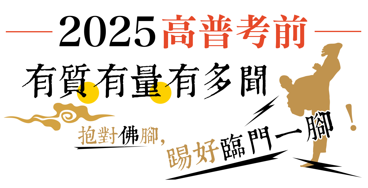 2025高普考前抱佛腳神招
