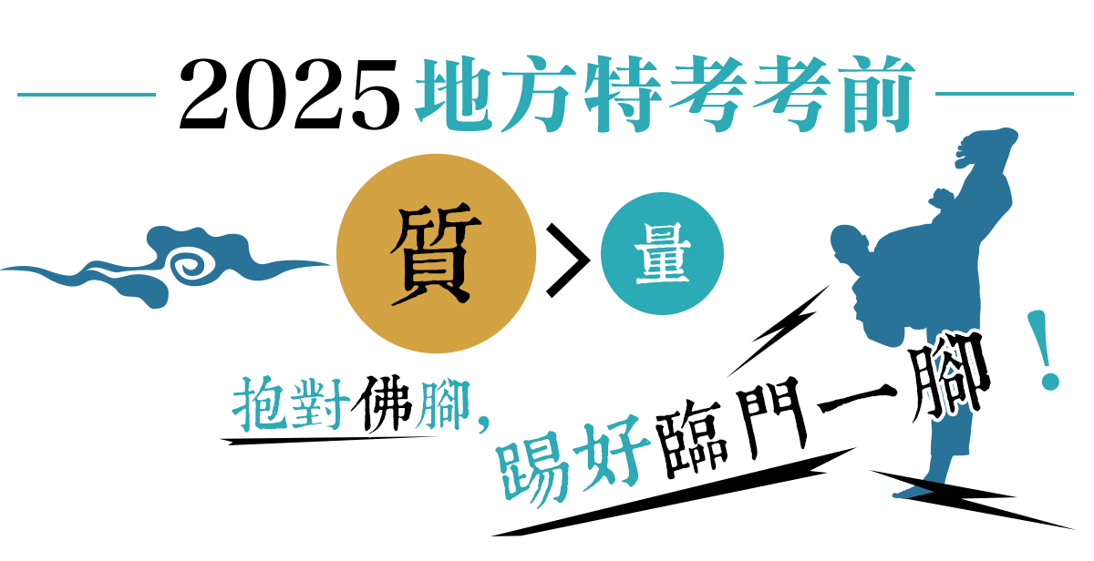 2025地方特考考前抱佛腳神招