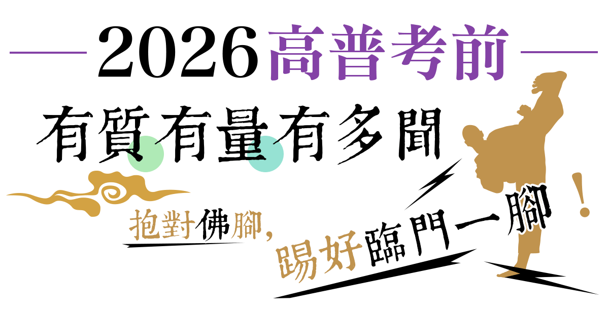 2026高普考前抱對佛腳,踢好臨門一腳!