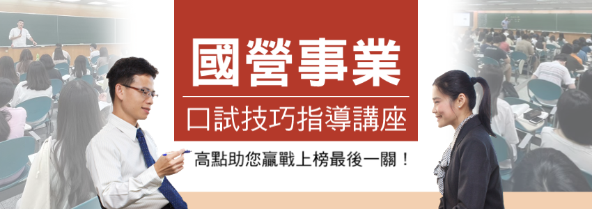 114國營口試技巧指導講座