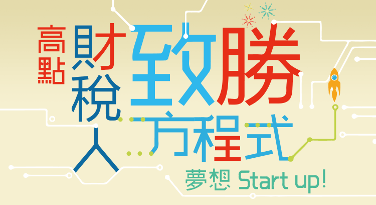 高點財稅人致勝方程式,夢想Start up!