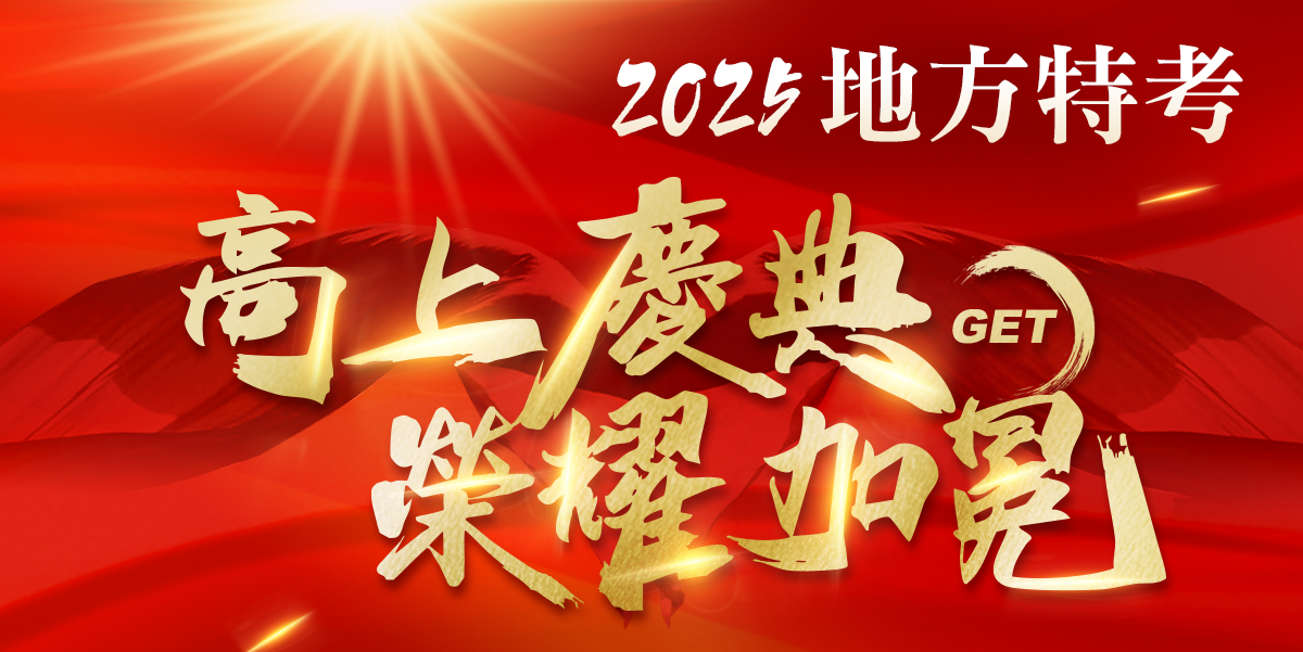 高點．高上114地方特考放榜好成績