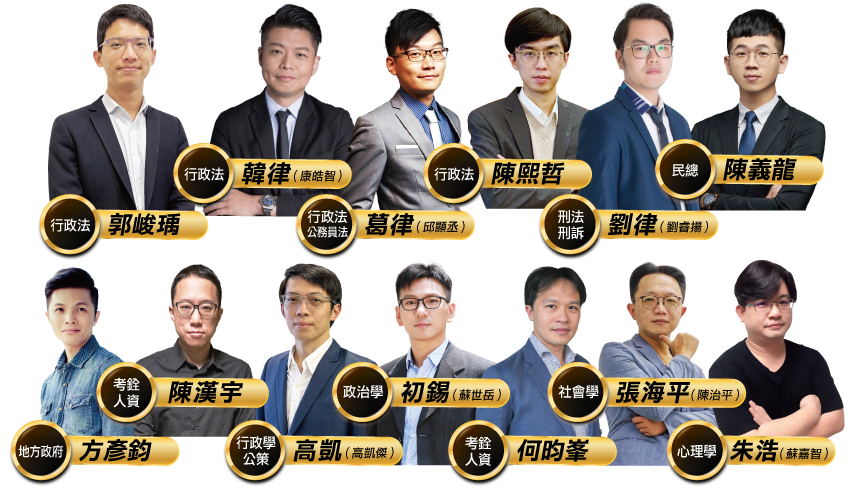 民事法、刑事法、行政學科名師陣容