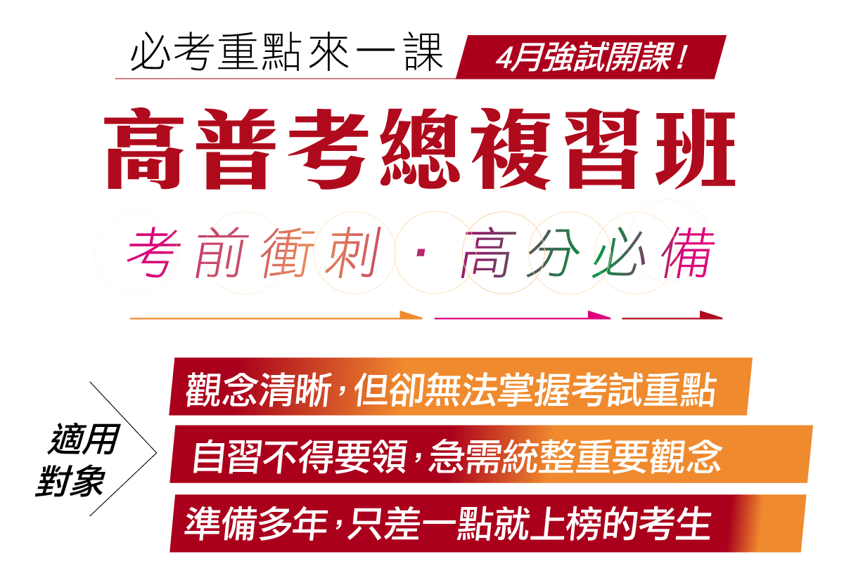 高普考總複習班