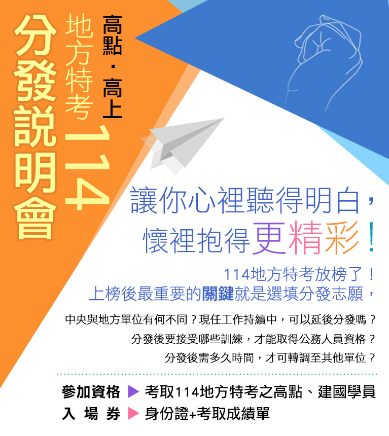 114地方特考分發說明會